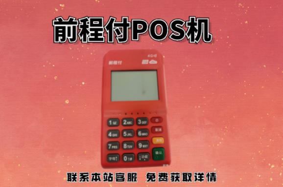 前程付pos機(jī)399押金能退回嗎？押金不給退怎么辦