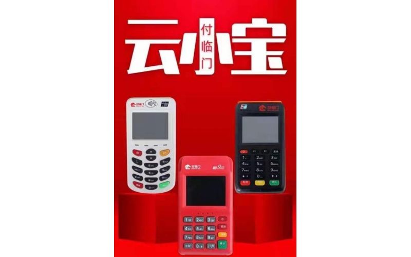 云小寶電簽版POS機怎么樣？安全靠譜嗎？