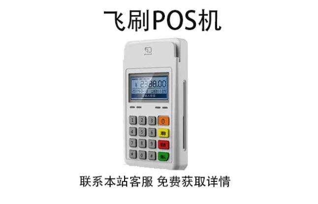 飛刷pos機是哪家公司的？是不是正規(guī)一清POS機