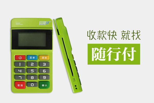 隨行付POS機(jī)安全嗎？有保障嗎？