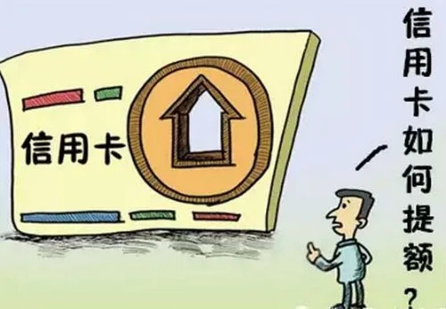 信用卡一直不提額的10大原因！