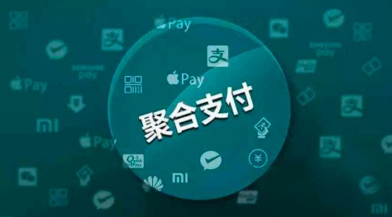 聚合支付為商戶收款再賦能！