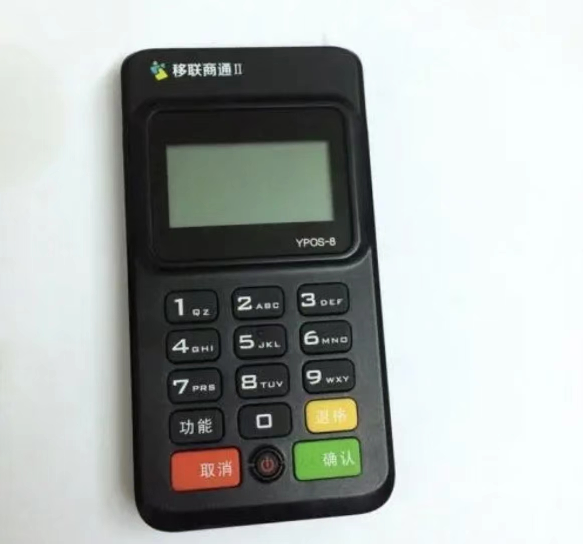 移聯(lián)商通pos機有風險嗎?