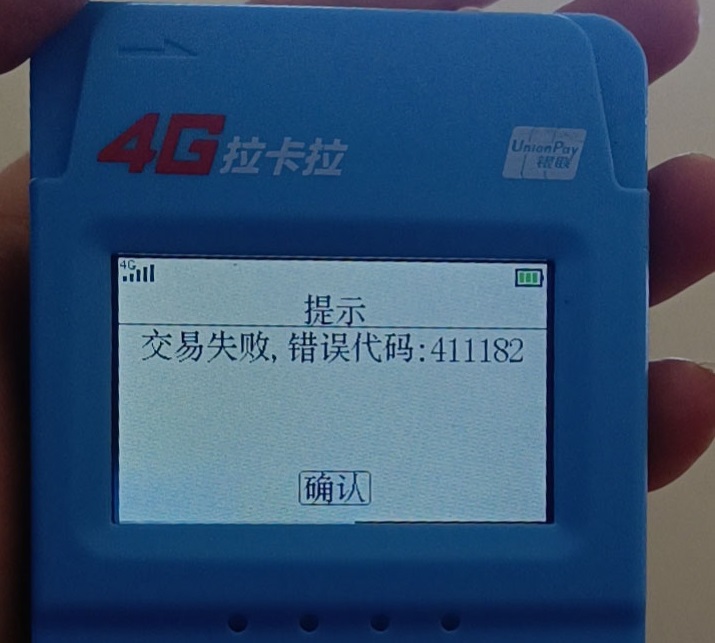 拉卡拉刷卡掃碼提示交易失?。?11182+交易權(quán)限已被關(guān)閉