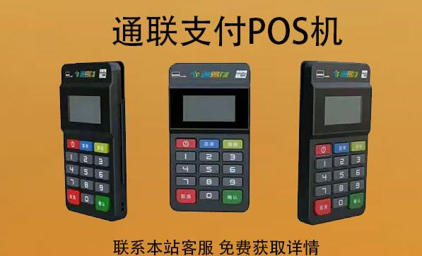 通聯(lián)支付pos機(jī)刷卡周期延遲嗎？最晚多久到賬