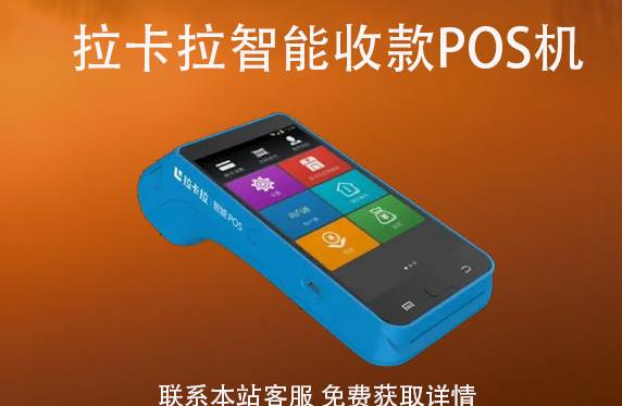 拉卡拉智能收款pos機怎樣激活？激活如何使用