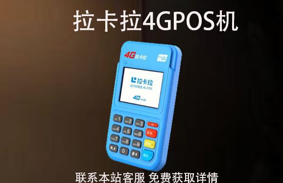 4G拉卡拉pos機丟了怎么辦？可以重新補辦嗎