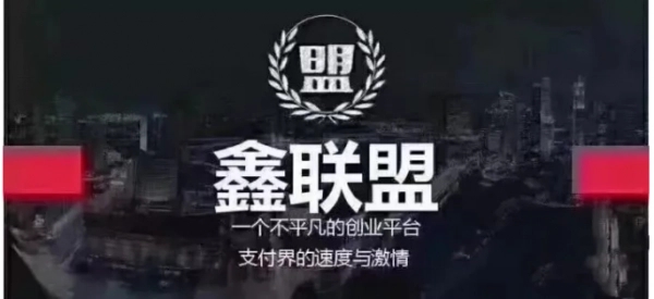 鑫聯(lián)盟是什么？
