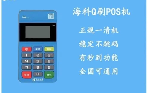 q刷pos機(jī)是正規(guī)的嗎怎么樣？