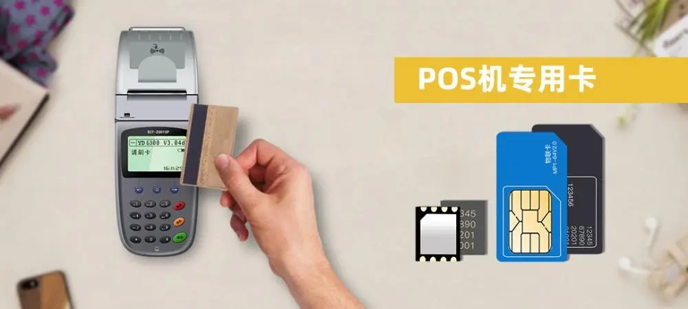 POS機(jī)流量卡是什么卡？手機(jī)卡能代替嗎？