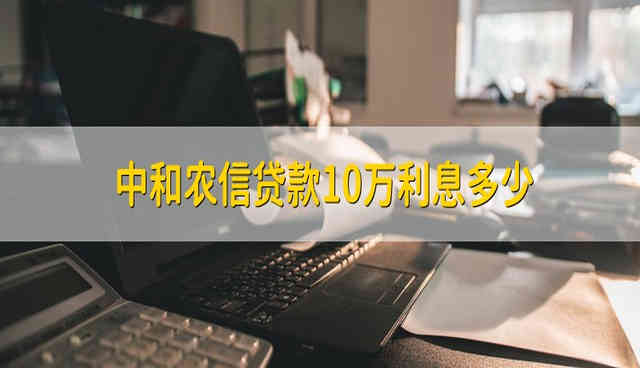 中和農(nóng)信貸款1~10萬利息多少？