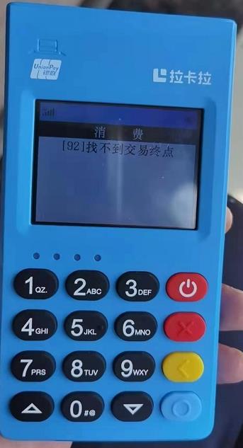 pos機(jī)提示“92，找不到交易終點(diǎn)”