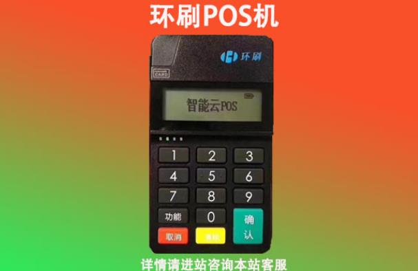 環(huán)刷pos機(jī)是正規(guī)的嗎怎么樣？
