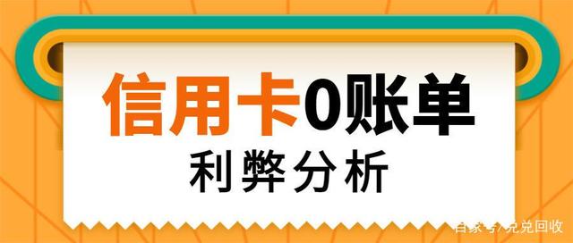 0賬單隱藏信用卡負(fù)債！0賬單是什么？