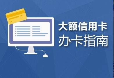 請(qǐng)問(wèn)怎么辦理信用卡呢？