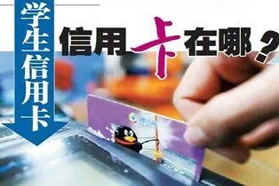學(xué)生可以辦信用卡嗎？怎么操作？