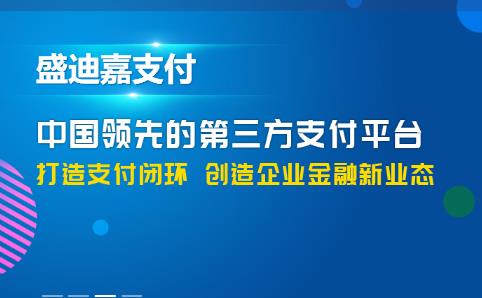 盛迪嘉POS機費率是多少靠譜嗎？