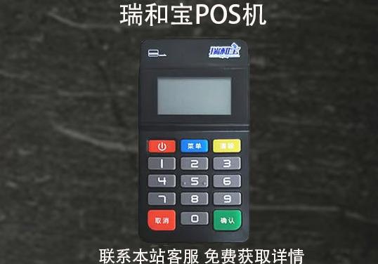 瑞和寶pos機安全嗎？2021年還能用嗎？pos機費率多少
