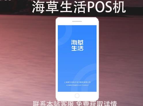 海草生活POS機(jī)安全嗎？刷卡一萬(wàn)收多少手續(xù)費(fèi)