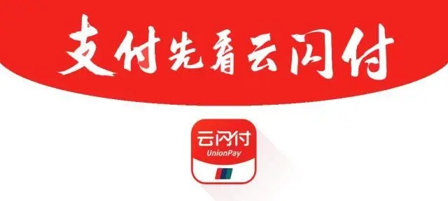 云閃付怎么使用？費率是多少？