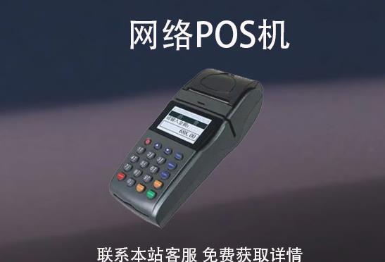 網(wǎng)絡(luò)pos機(jī)安全嗎？怎么辦理？辦理需要注意哪些事項(xiàng)
