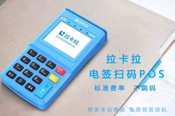 怎么辦理最新的拉卡拉電簽POS機(jī)？-拉卡拉電簽版掃碼POS機(jī)