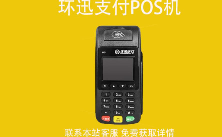 環(huán)迅支付pos機(jī)怎么樣？POS機(jī)使用教程