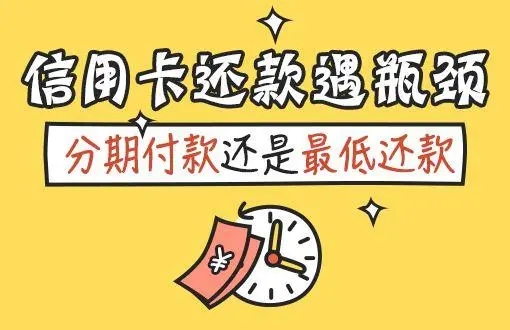 信用卡分期還款和最低還款的區(qū)別介紹！