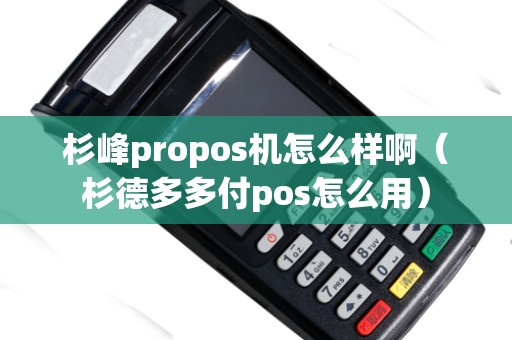 杉峰propos機怎么樣?。ㄉ嫉露喽喔秔os怎么用）